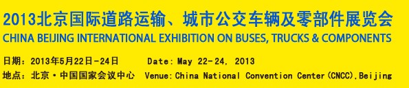 2013北京國際道路運輸、城市公交車輛及零部件展覽會