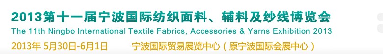 2013第十一屆寧波國(guó)際紡織面料、輔料及紗線展覽會(huì)