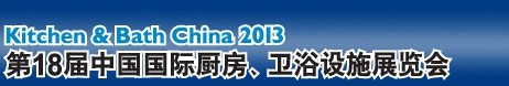 2013第18屆中國國際廚房、衛(wèi)浴設施展覽會