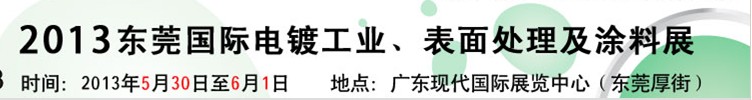 2013華南國際電鍍工業(yè)、表面處理及涂料展