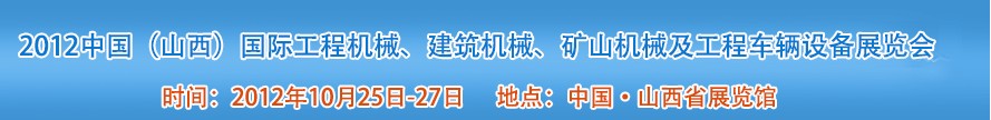 2012中國(guó)（山西）國(guó)際工程機(jī)械、建筑機(jī)械、礦山機(jī)械及工程車(chē)輛設(shè)備展覽會(huì)