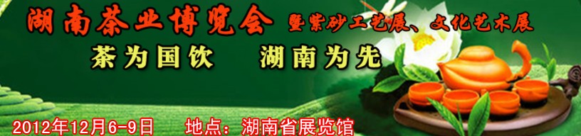 2012湖南茶業(yè)博覽會暨紫砂工藝展、文化藝術(shù)展