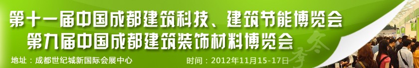 2012第十一屆中國(guó)成都建筑科技、建筑節(jié)能博覽會(huì)<br>2012第九屆中國(guó)成都建筑裝飾材料博覽會(huì)