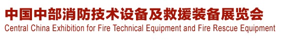 2013中國（中部）消防產(chǎn)品及應急救援裝備展覽會暨中國（中部）建筑防火產(chǎn)品、阻燃材料展