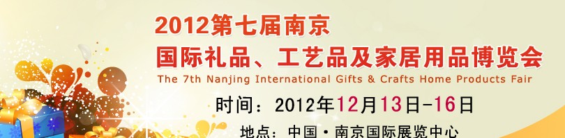 2013第七屆南京國(guó)際禮品、工藝品、家居用品展覽會(huì)