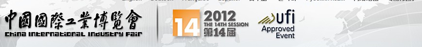 2012第十四屆中國(guó)國(guó)際工業(yè)博覽會(huì)