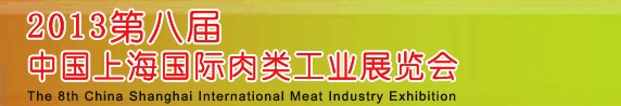 2013第八屆中國（上海）國際肉類工業(yè)展覽會(huì)