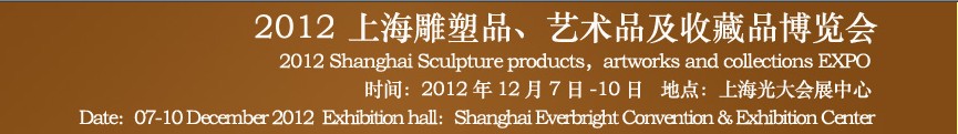 2012上海雕塑品、藝術(shù)品及收藏品博覽會(huì)