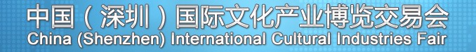 2013第九屆中國（深圳）國際文化產業(yè)博覽交易會