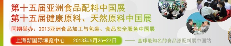 2013第十五屆亞洲食品配料中國展<br>第十五屆亞洲健康原料、天然原料中國展