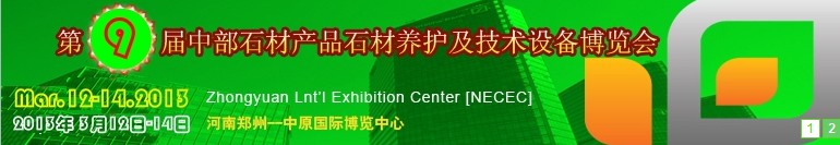 2013第九屆中國中部國際石材產(chǎn)品、養(yǎng)護及設(shè)備博覽會