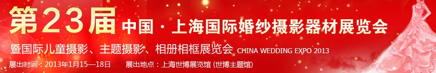 2013第二十三屆中國上海國際婚紗攝影器材展覽會暨國際兒童攝影、主題攝影、相冊相框展覽會