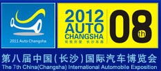 2012第八屆中國(guó)(長(zhǎng)沙)國(guó)際汽車博覽會(huì)