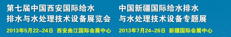 2013第七屆中國西安國際給排水、水處理工程技術(shù)與設(shè)備展覽會(huì)
