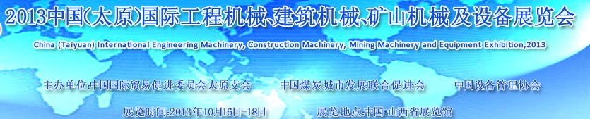 2013中國(guó)（太原）國(guó)際工程機(jī)械、建筑機(jī)械、礦山機(jī)械及工程車輛設(shè)備展覽會(huì)