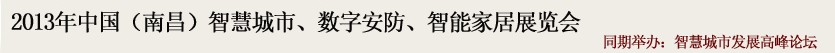 2013中國(guó)(南昌)智慧城市、數(shù)字安防、智能家居展覽會(huì)