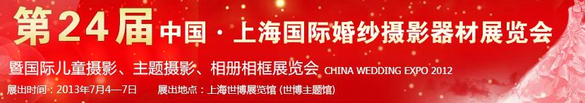 2013第二十四屆中國(guó)上海國(guó)際婚紗攝影器材展覽會(huì)暨國(guó)際兒童攝影、主題攝影、相冊(cè)相框展覽會(huì)