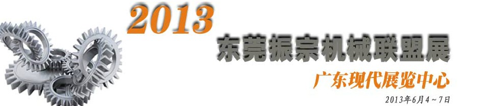 2013東莞振宗機(jī)械聯(lián)盟展覽會 金屬加工、模具、工業(yè)園區(qū)展