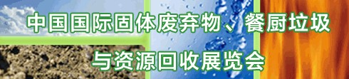 IE expo 2013中國國際固體廢棄物、餐廚垃圾與資源回收展覽會