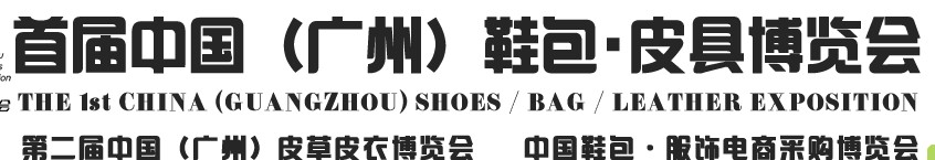2013中國(guó)（廣州）鞋包、皮具博覽會(huì)