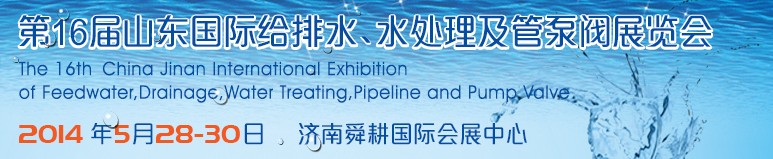 2014第16屆山東國際給排水、水處理及管泵閥展覽會