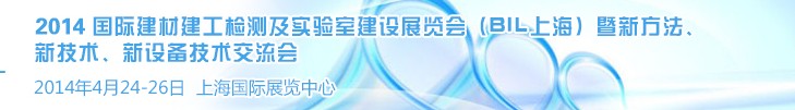 2014國際建材建工檢測及實驗室建設(shè)展覽會（BIL上海）暨新方法、新技術(shù)、新設(shè)備技術(shù)交流會