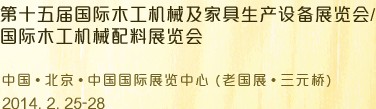 2014第十五屆國(guó)際木工機(jī)械及家具生產(chǎn)設(shè)備展覽會(huì)<br>第十五屆國(guó)際家具配件、材料及木制品展覽會(huì)