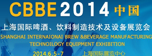 2014上海國際啤酒、飲料制造技術及設備展覽會