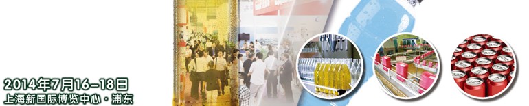 2014上海國際飲料、液體科技及原料展覽