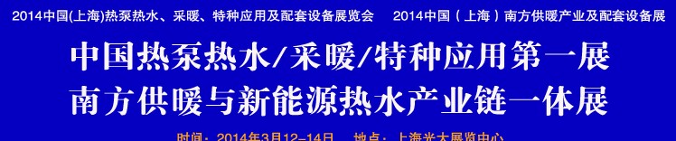 2014第四屆中國(上海)熱泵熱水、采暖、特種應(yīng)用及配套設(shè)備展覽會