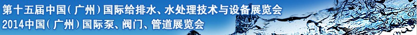 2014第十五屆中國（廣州）國際給排水、水處理技術(shù)與設(shè)備展覽會(huì)