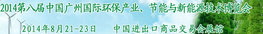 2014第八屆中國廣州國際環(huán)保產(chǎn)業(yè)、節(jié)能與新能源技術(shù)博覽會