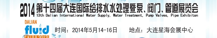 2014第十四屆大連國際給排水、水處理暨泵、閥門、管道展覽會