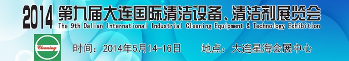 2014第九屆大連國際清潔設備、清潔劑展覽會