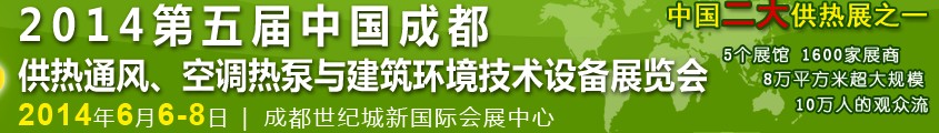 2014第五屆中國成都供熱通風(fēng)、空調(diào)熱泵與建筑環(huán)境技術(shù)設(shè)備展覽會