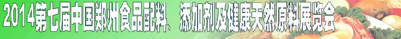 2014第七屆中國鄭州食品添加劑、配料暨健康天然原料展覽會