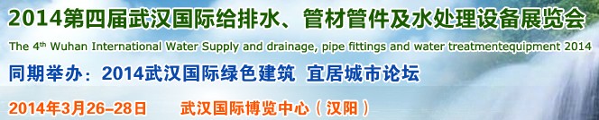 2014第四屆武漢國際給排水、管材管件及水處理設備展覽會武漢國際給排水、水處理及管網建設展覽會