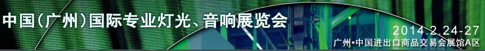 2014第十二屆中國(廣州)國際專業(yè)音響、燈光展覽會(huì)