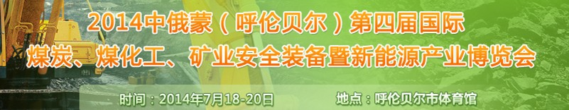 2014中俄蒙（呼倫貝爾）第四屆國際煤炭、煤化工、礦業(yè)安全裝備暨新能源產(chǎn)業(yè)博覽會(huì)