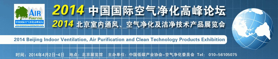 2014第二屆中國國際室內通風、空氣凈化及潔凈技術設備展覽會