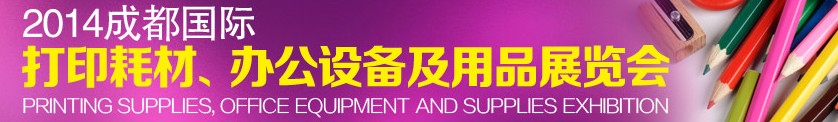 2014成都國(guó)際打印耗材、辦公設(shè)備及用品展覽會(huì)