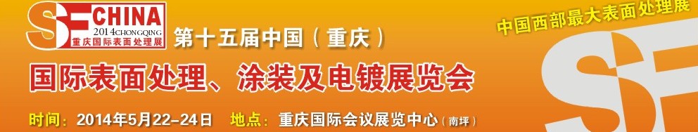 2014第十五屆中國(guó)（重慶）國(guó)際表面處理、涂裝及電鍍展覽會(huì)