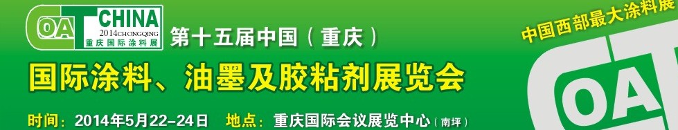 2014第十五屆中國(guó)（重慶）國(guó)際涂料、油墨及膠粘劑展覽會(huì)