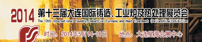 2014第十三屆大連國際鑄造、工業(yè)爐及熱處理展覽會