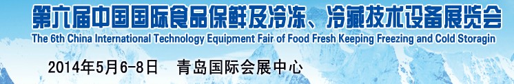 2014第六屆中國國際食品保鮮及冷凍、冷藏技術設備展覽會