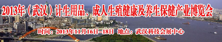 2013年（武漢）計生用品、成人生殖健康博覽會