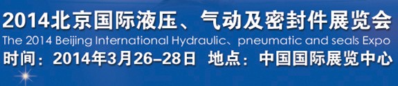 2014北京液壓、氣動(dòng)及密封件展覽會(huì)