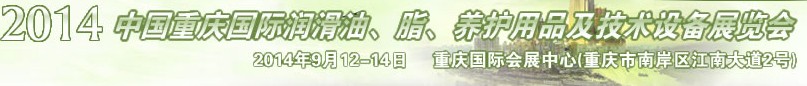 2014中國重慶國際潤滑油、脂、養(yǎng)護(hù)用品及技術(shù)設(shè)備展覽會