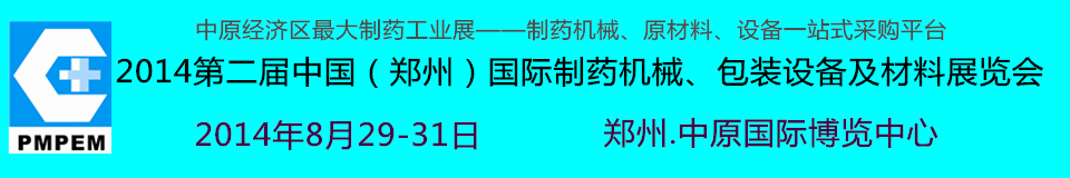 2014中國（鄭州）國際制藥機械、包裝設(shè)備及材料展覽會
