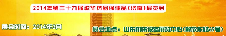 2014第三十九屆歌華醫(yī)藥保?。希┎┯[會